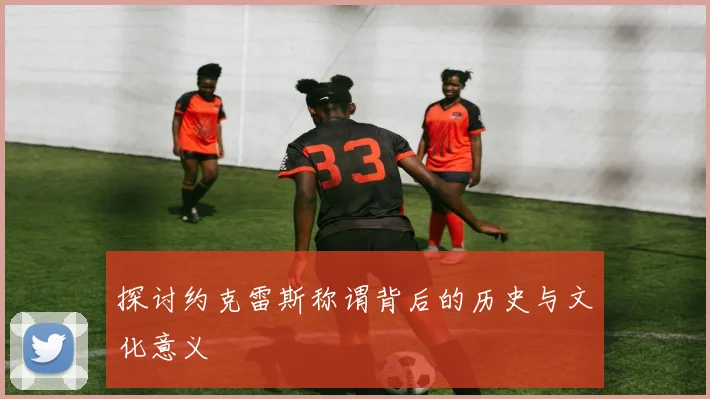 探讨约克雷斯称谓背后的历史与文化意义