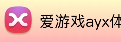 爱游戏ayx体育 Logo